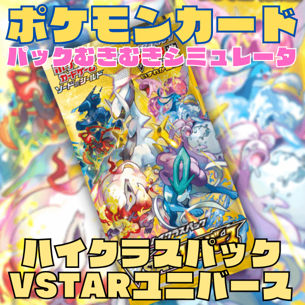 ポケカ】パックむきむきシミュレータ ハイクラスパック「VSTAR